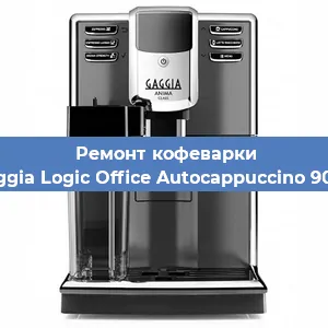 Ремонт кофемашины Gaggia Logic Office Autocappuccino 900g в Нижнем Новгороде